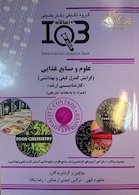 IQB (10 سالانه) علوم و صنایع غذایی (گرایش کنترل کیفی و بهداشتی)